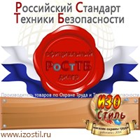 Магазин охраны труда ИЗО Стиль Информационные стенды в Новомосковске