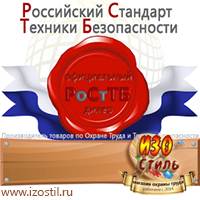 Магазин охраны труда ИЗО Стиль Вспомогательные таблички в Новомосковске